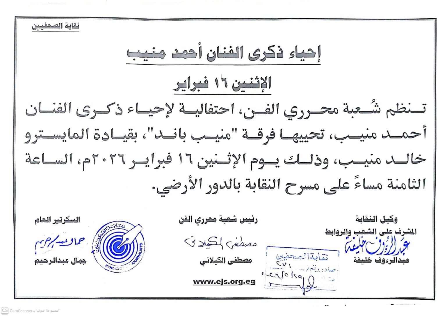 إحياء ذكرى الفنان أحمد منيب الإثنين 16 فبراير - Cover Image